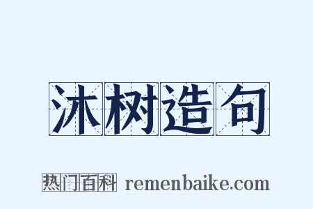 沐树造句是什么意思的图片